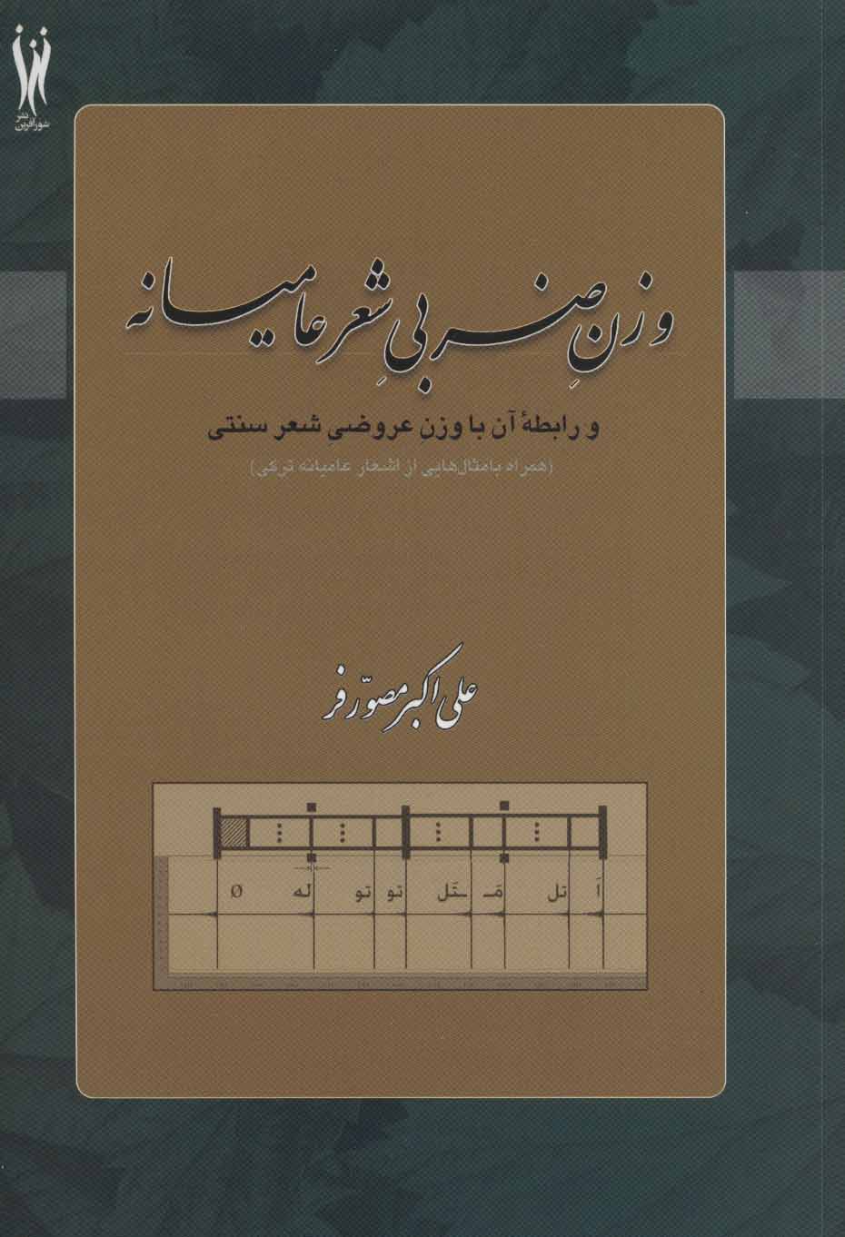 کتاب وزن ضربی شعر عامیانه نشر شورآفرین نویسنده علی اکبر مصور فر جلد شومیز قطع وزیری