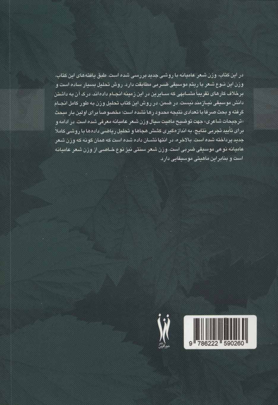 کتاب وزن ضربی شعر عامیانه نشر شورآفرین نویسنده علی اکبر مصور فر جلد شومیز قطع وزیری