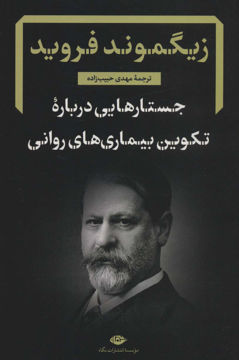 کتاب جستارهایی درباره تکوین بیماری های روانی نشر نگاه نویسنده زیگموند فروید مترجم مهدی حبیب زاده جلد شومیز قطع رقعی