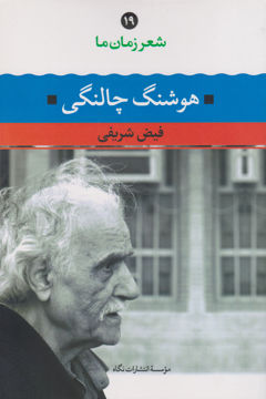 کتاب شعر زمان (19)(هوشنگ چالنگی) نشر نگاه نویسنده فیض شریفی جلد شومیز قطع رقعی