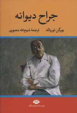 کتاب جراح دیوانه نشر نگاه نویسنده یورگن توروالد مترجم ذبیح الله منصوری جلد گالینگور قطع وزیری