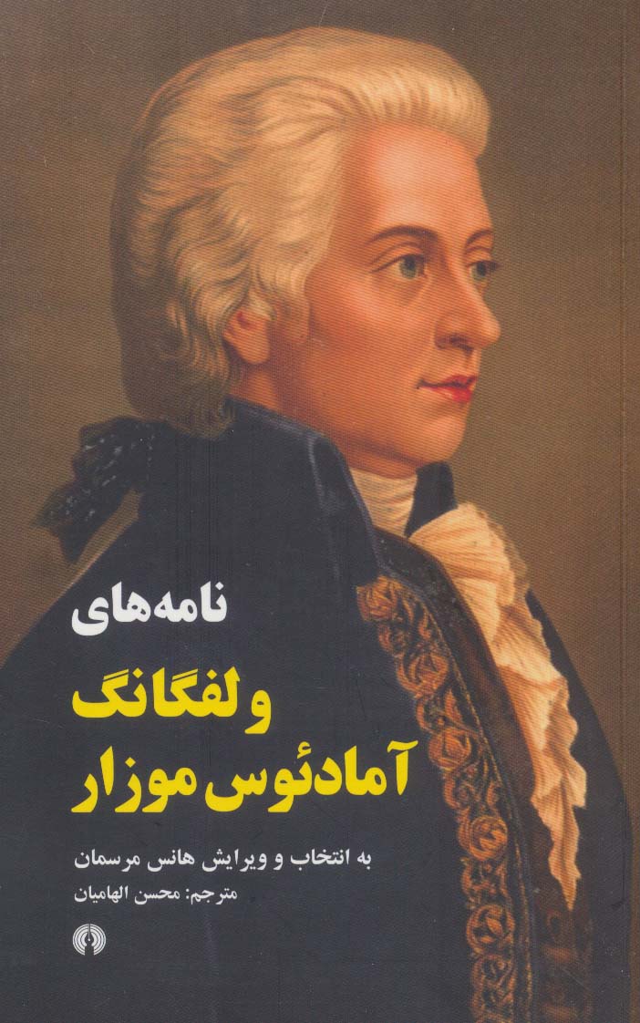 کتاب نامه های ولفگانگ آمادئوس موزار نشر علمی و فرهنگی نویسنده هانس مرسمان مترجم محسن الهامیان جلد شومیز قطع پالتوئی