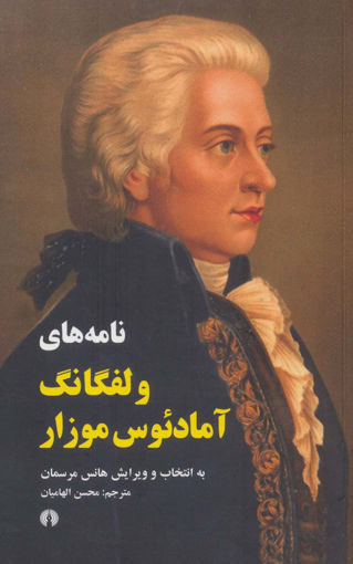 کتاب نامه های ولفگانگ آمادئوس موزار نشر علمی و فرهنگی نویسنده هانس مرسمان مترجم محسن الهامیان جلد شومیز قطع پالتوئی