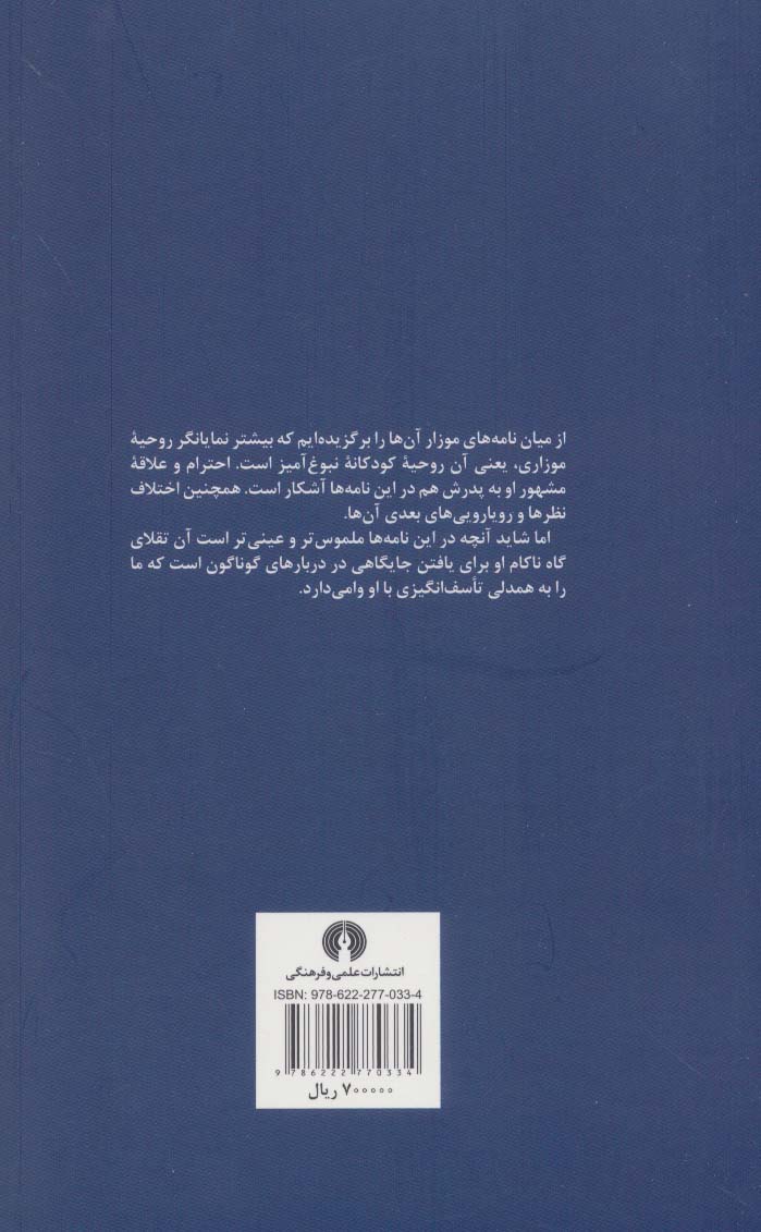کتاب نامه های ولفگانگ آمادئوس موزار نشر علمی و فرهنگی نویسنده هانس مرسمان مترجم محسن الهامیان جلد شومیز قطع پالتوئی