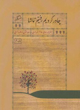 کتاب چادر کردیم رفتیم تماشا نشر اطراف نویسنده عالیه خانم شیرازی مترجم زهره ترابی جلد شومیز قطع جیبی