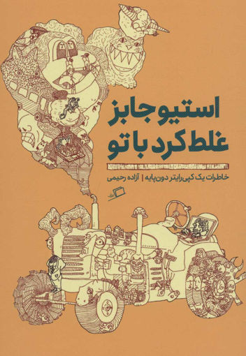 کتاب استیو جابز غلط کرد با تو نشر اطراف نویسنده آزاده رحیمی جلد شومیز قطع رقعی