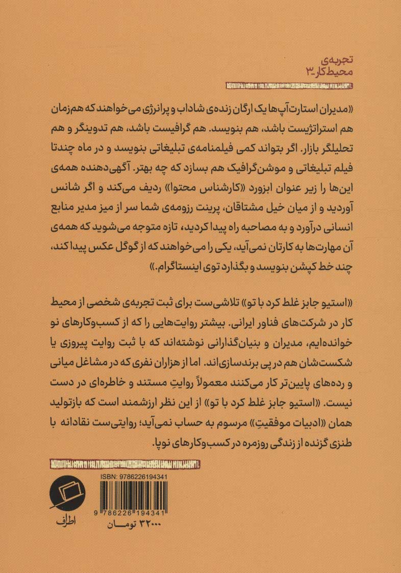 کتاب استیو جابز غلط کرد با تو نشر اطراف نویسنده آزاده رحیمی جلد شومیز قطع رقعی