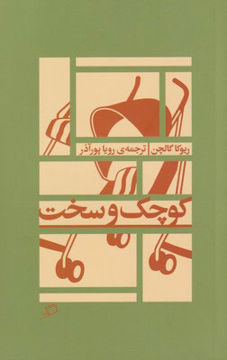 کتاب کوچک و سخت نشر اطراف نویسنده ریوکا گاچن مترجم رویا پورآذر جلد شومیز قطع پالتوئی