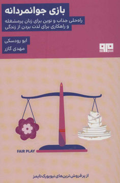 کتاب بازی جوانمردانه نشر هیرمند نویسنده ایو رودسکی مترجم مهدی گازر جلد شومیز قطع رقعی
