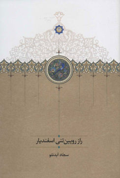 تصویر  کتاب راز رویینتنی اسفندیار نشر سخن نویسنده سجاد آیدنلو جلد گالینگور قطع رقعی