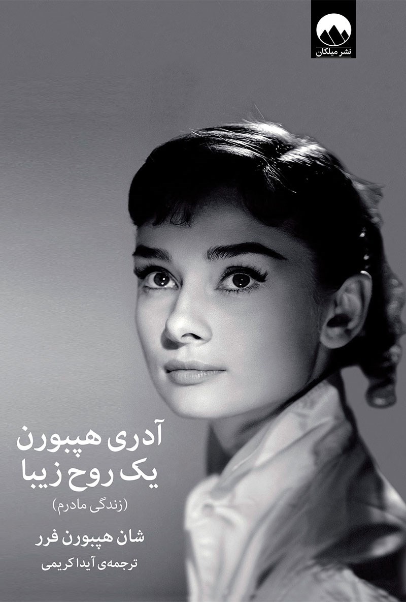 کتاب آدری هپبورن یک روح زیبا (زندگی مادرم) نشر میلکان نویسنده شان هپبورن فرر مترجم آیدا کریمی جلد گالینگور قطع رقعی