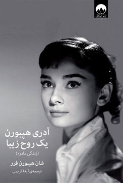 کتاب آدری هپبورن یک روح زیبا (زندگی مادرم) نشر میلکان نویسنده شان هپبورن فرر مترجم آیدا کریمی جلد گالینگور قطع رقعی