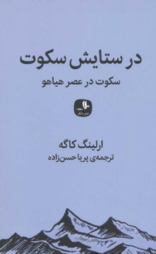 کتاب در ستایش سکوت نشر دنگ نویسنده ارلینگ کاگه مترجم پریا حسن زاده جلد شومیز قطع رقعی