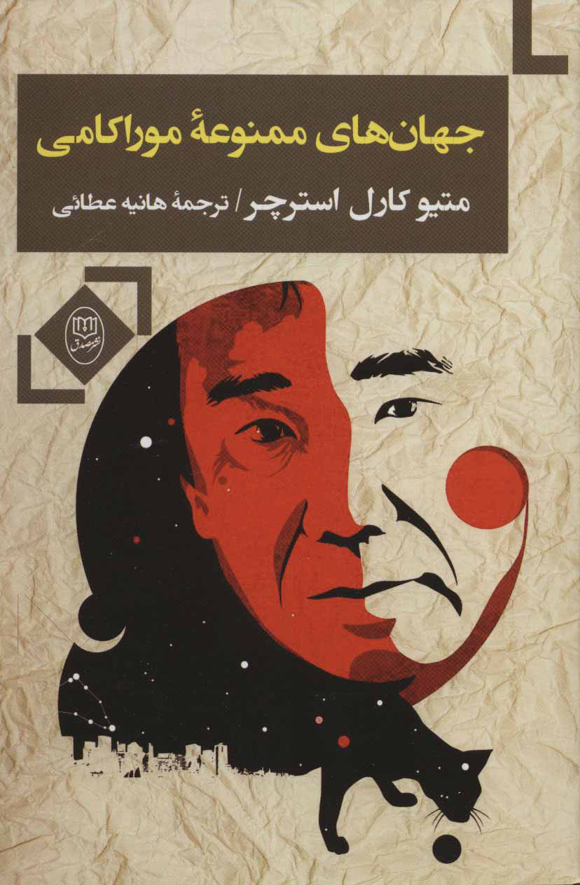 کتاب جهان های ممنوعه موراکامی (مصدق) نشر جامی نویسنده متیو کارل استرچر مترجم هانیه عطائی جلد شومیز قطع رقعی