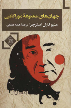کتاب جهان های ممنوعه موراکامی (مصدق) نشر جامی نویسنده متیو کارل استرچر مترجم هانیه عطائی جلد شومیز قطع رقعی