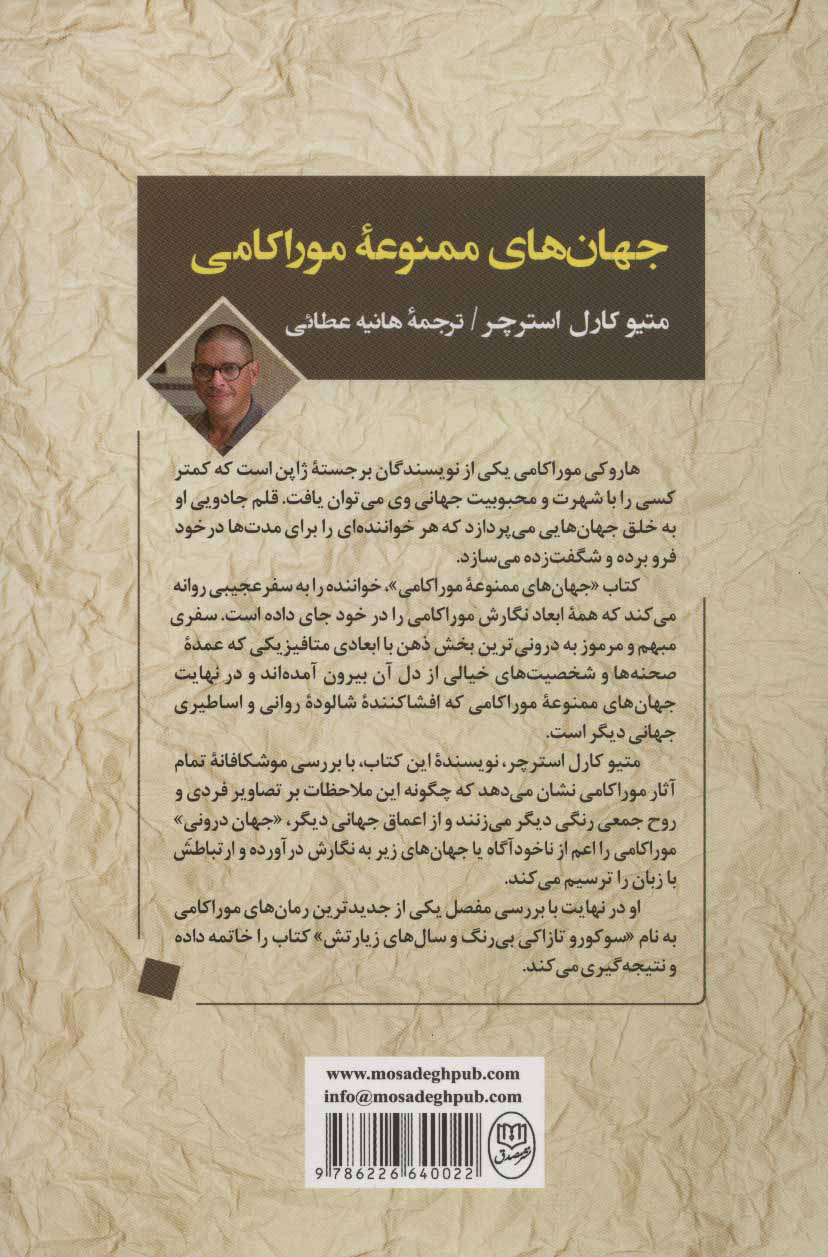کتاب جهان های ممنوعه موراکامی (مصدق) نشر جامی نویسنده متیو کارل استرچر مترجم هانیه عطائی جلد شومیز قطع رقعی