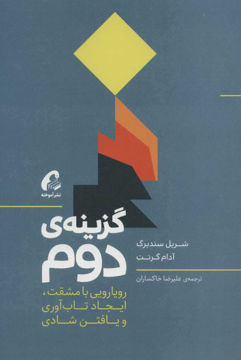 کتاب گزینه دوم نشر آموخته نویسنده شریل سندبرگ مترجم علیرضا خاکساران جلد شومیز قطع رقعی