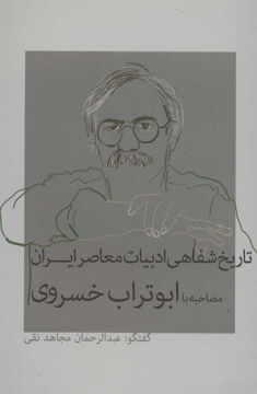 کتاب تاریخ شفاهی ادبیات معاصر ایران (مصاحبه با ابوتراب خسروی) نشر نشانه نویسنده عبدالرحمان مجاهد نقی جلد شومیز قطع رقعی