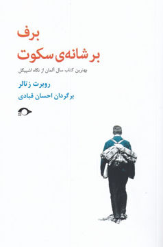 کتاب برف بر شانه ی سکوت نشر نشانه نویسنده روبرت زتالر مترجم احسان قبادی جلد شومیز قطع رقعی