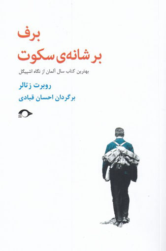 کتاب برف بر شانه ی سکوت نشر نشانه نویسنده روبرت زتالر مترجم احسان قبادی جلد شومیز قطع رقعی