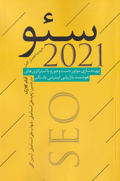 کتاب سئو 2021 نشر نقد فرهنگ نویسنده آدام کلارک مترجم زهره علی اسماعیلی جلد شومیز قطع رقعی