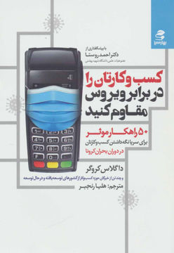 کتاب کسب و کارتان را در برابر ویروس مقاوم کنید نشر بهار سبز نویسنده داگلاس کروگر مترجم هلیا رنجبر جلد شومیز قطع رقعی