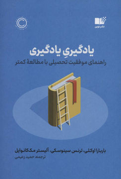 کتاب یادگیری یادگیری نشر نوین نویسنده باربارا اوکلی مترجم حمید زعیمی جلد شومیز قطع رقعی