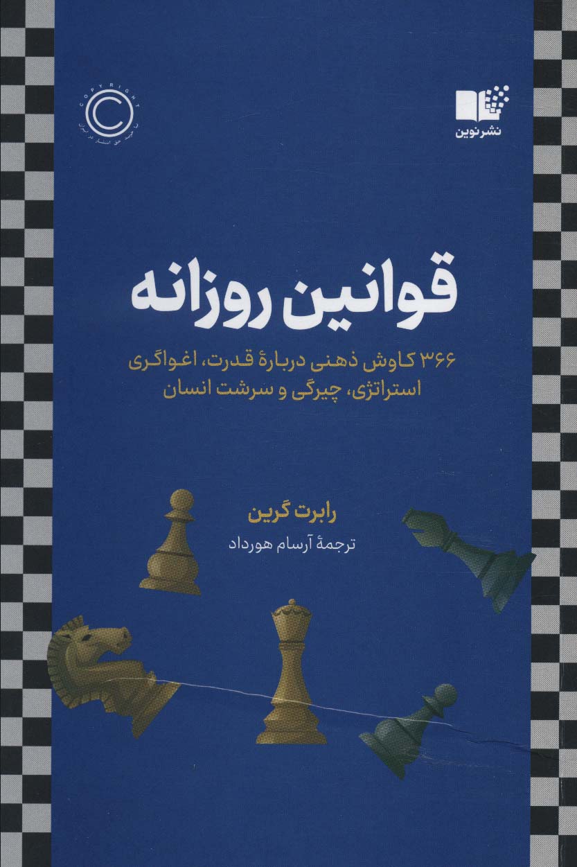 کتاب قوانین روزانه نشر نوین نویسنده رابرت گرین مترجم آرسام هورداد جلد شومیز قطع رقعی