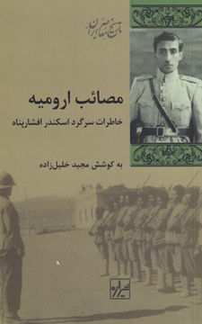 کتاب مصائب ارومیه نشر شیرازه نویسنده مجیدخلیلزاده جلد شومیز قطع رقعی
