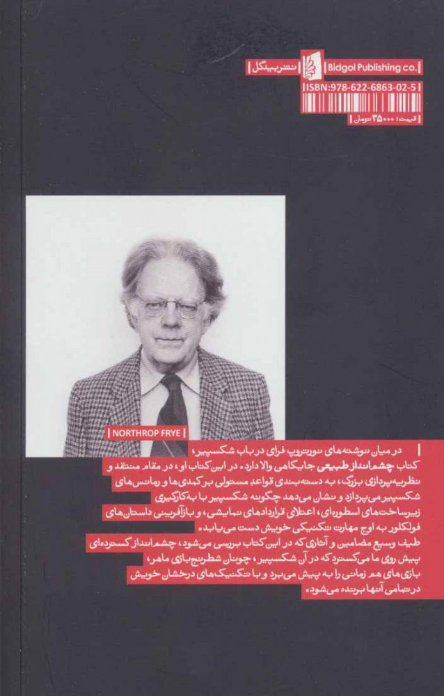 کتاب چشم انداز طبیعی نشر بیدگل نویسنده نورتروپ فرای مترجم رضا سرور جلد شومیز قطع رقعی