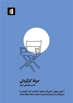 تصویر  کتاب حرفه کارگردان نشر بیدگل نویسنده کیتی میچل مترجم علی اکبر علیزاد جلد شومیز قطع رقعی