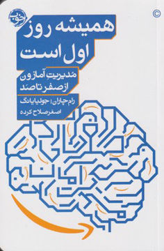 تصویر  کتاب همیشه روز اول است (مدیریت آمازون از صفر تا صد) نشر خوب نویسنده رام چاران-جولیان یانگ مترجم اصغر صلاح کرده جلد شومیز قطع رقعی