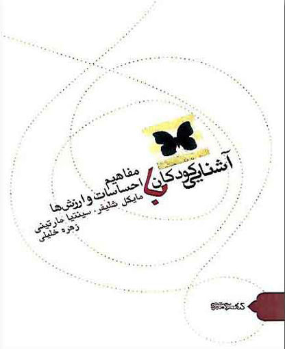 کتاب آشنایی کودکان با مفاهیم احساسات و ارزش ها نشر میردشتی نویسنده مایکل شلیفر مترجم زهره خلیلی جلد شومیز قطع رقعی