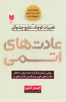 کتاب عادت های اتمی نشر آرایان نویسنده جیمز کلیر مترجم غلامحسین علی مازندرانی جلد شومیز قطع رقعی