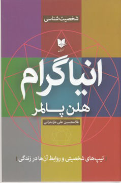 کتاب انیاگرام نشر آرایان نویسنده هلن پالمر مترجم غلامحسین علی مازندرانی جلد شومیز قطع رقعی