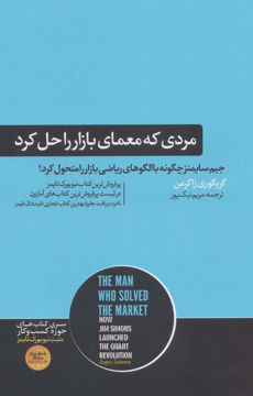 کتاب مردی که معمای بازار را حل کرد نشر هورمزد نویسنده گریگوری زاکرمن مترجم مریم نیک پور جلد شومیز قطع رقعی