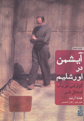 کتاب آیشمن در اورشلیم نشر برج نویسنده هانا آرنت مترجم زهرا شمس جلد گالینگور قطع رقعی