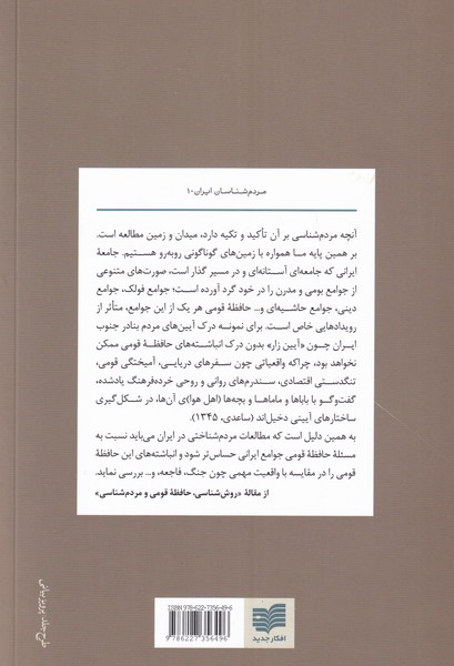 کتاب خاطرات مردم شناسان ایران نشر افکار نویسنده ژیلا مشیری جلد شومیز قطع رقعی