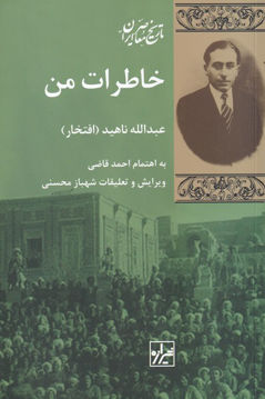 کتاب خاطرات من نشر شیرازه نویسنده عبدالله ناهید جلد شومیز قطع رقعی