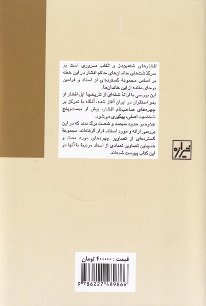 کتاب افشارهای شاهین دژ و تکاب نشر شیرازه نویسنده سهند بهرنگی جلد گالینگور قطع رقعی