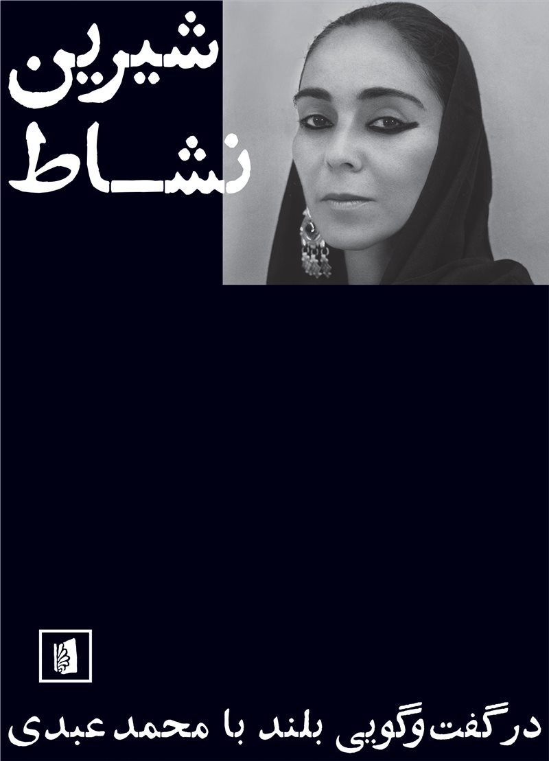 کتاب شیرین نشاط نشر بیدگل نویسنده محمد عبدی جلد شومیز قطع رقعی