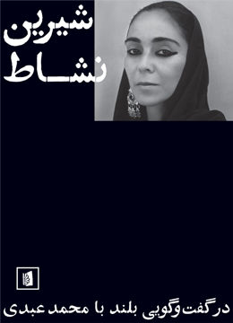 کتاب شیرین نشاط نشر بیدگل نویسنده محمد عبدی جلد شومیز قطع رقعی