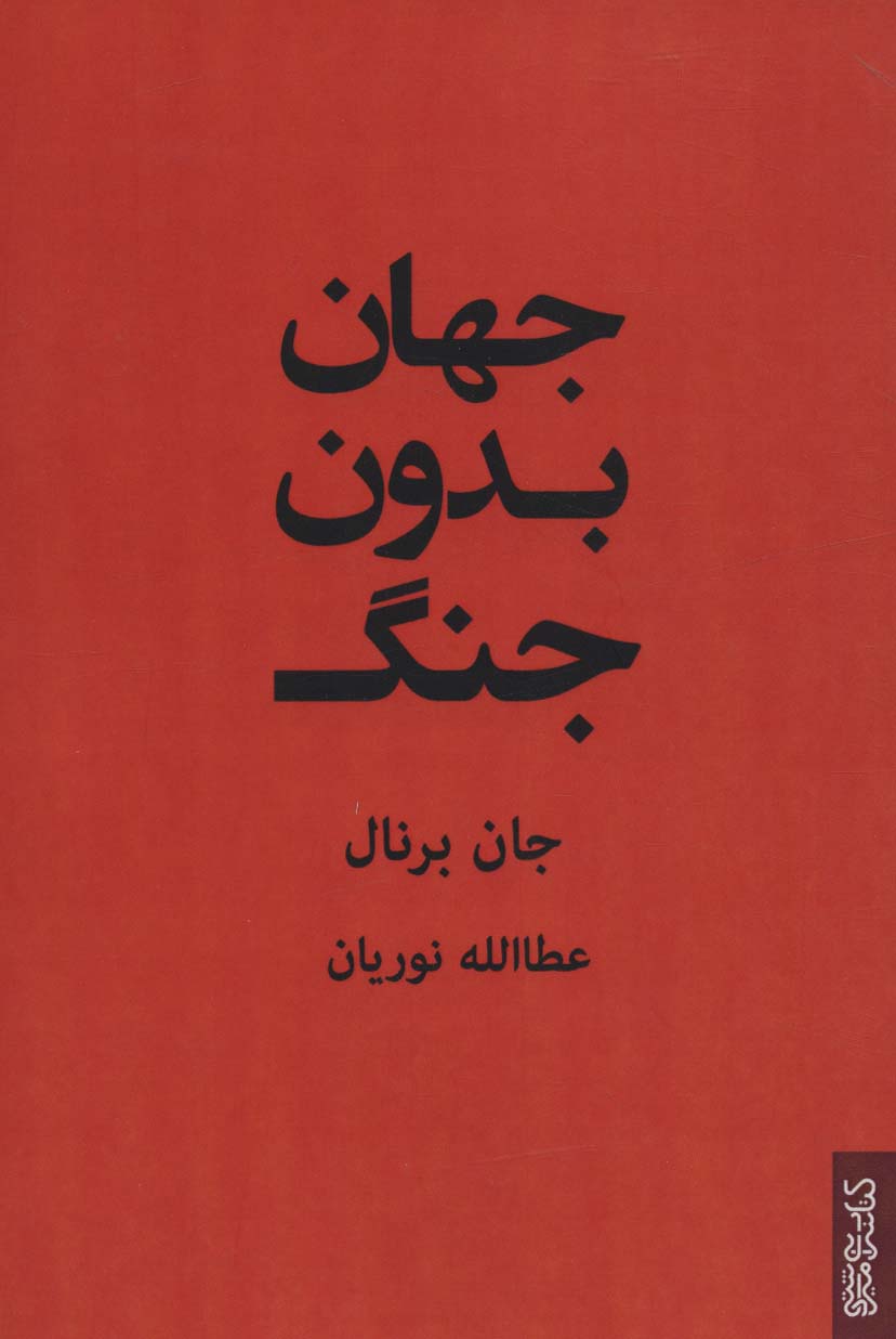 کتاب جهان بدون جنگ نشر میردشتی نویسنده جان برنال مترجم عطاالله نوریان جلد شومیز قطع رقعی
