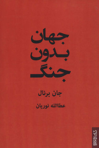 کتاب جهان بدون جنگ نشر میردشتی نویسنده جان برنال مترجم عطاالله نوریان جلد شومیز قطع رقعی