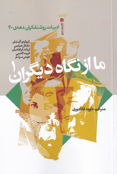 کتاب ما از نگاه دیگران 1 نشر سیب سرخ نویسنده جمعی از نویسندگان مترجم داوود قلاجوری جلد شومیز قطع رقعی