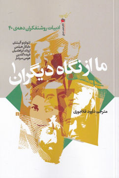 کتاب ما از نگاه دیگران 1 نشر سیب سرخ نویسنده جمعی از نویسندگان مترجم داوود قلاجوری جلد شومیز قطع رقعی
