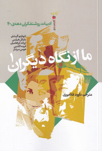 کتاب ما از نگاه دیگران 1 نشر سیب سرخ نویسنده جمعی از نویسندگان مترجم داوود قلاجوری جلد شومیز قطع رقعی