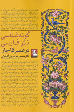 کتاب گونه شناسی نثر فارسی نشر مهر اندیش نویسنده محمدرضا حاجی آقا بابایی جلد شومیز قطع رقعی