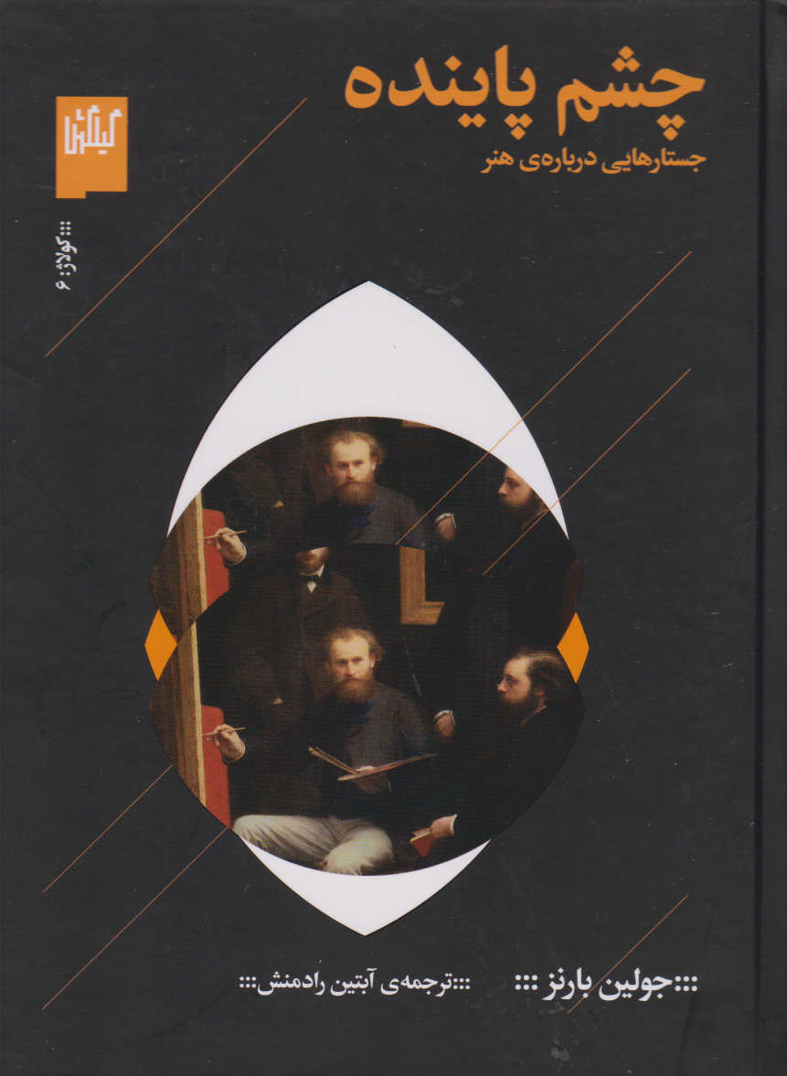 کتاب چشم پاینده نشر چشمه نویسنده جولین بارنز مترجم آبتین راد منش جلد گالینگور قطع رقعی