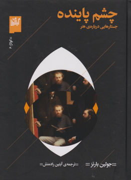 کتاب چشم پاینده نشر چشمه نویسنده جولین بارنز مترجم آبتین راد منش جلد گالینگور قطع رقعی